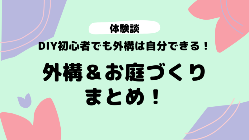 体験談 Diy初心者でも外構は自分できる 外構 お庭づくりまとめ 節約主婦みわママブログ